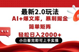 (14376期)今日头条最新2.0玩法,思路简单,复制粘贴,轻松实现矩阵日入2000+