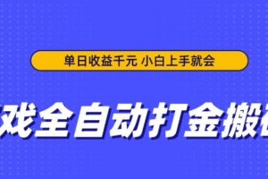 (14374期)游戏全自动打金搬砖,单日收益千元,小白上手就会