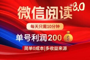 (14361期)微信阅读8.0玩法!!0撸,没有任何成本有手就行,一天利润200+