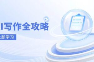 (14357期)AI写作全攻略,拥抱AI写作新时代,从AI写作原理、核心技巧到实战应用