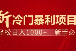 (14354期)暴利项目,每天被动收益1500+,长期管道收益!0成本自己做老板!